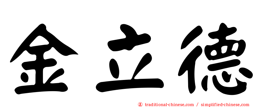金立德
