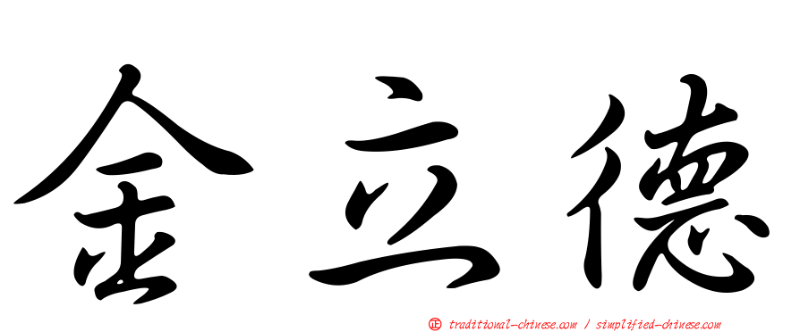 金立德