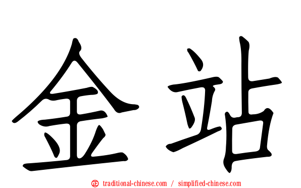 金站
