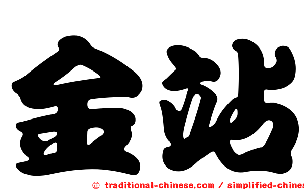 金站