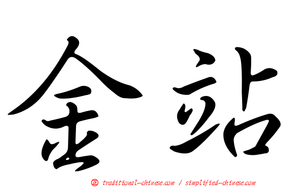 金站