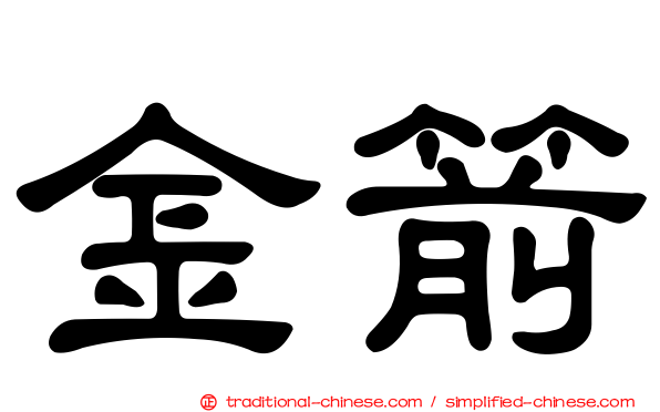 金箭
