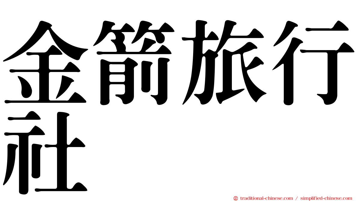 金箭旅行社
