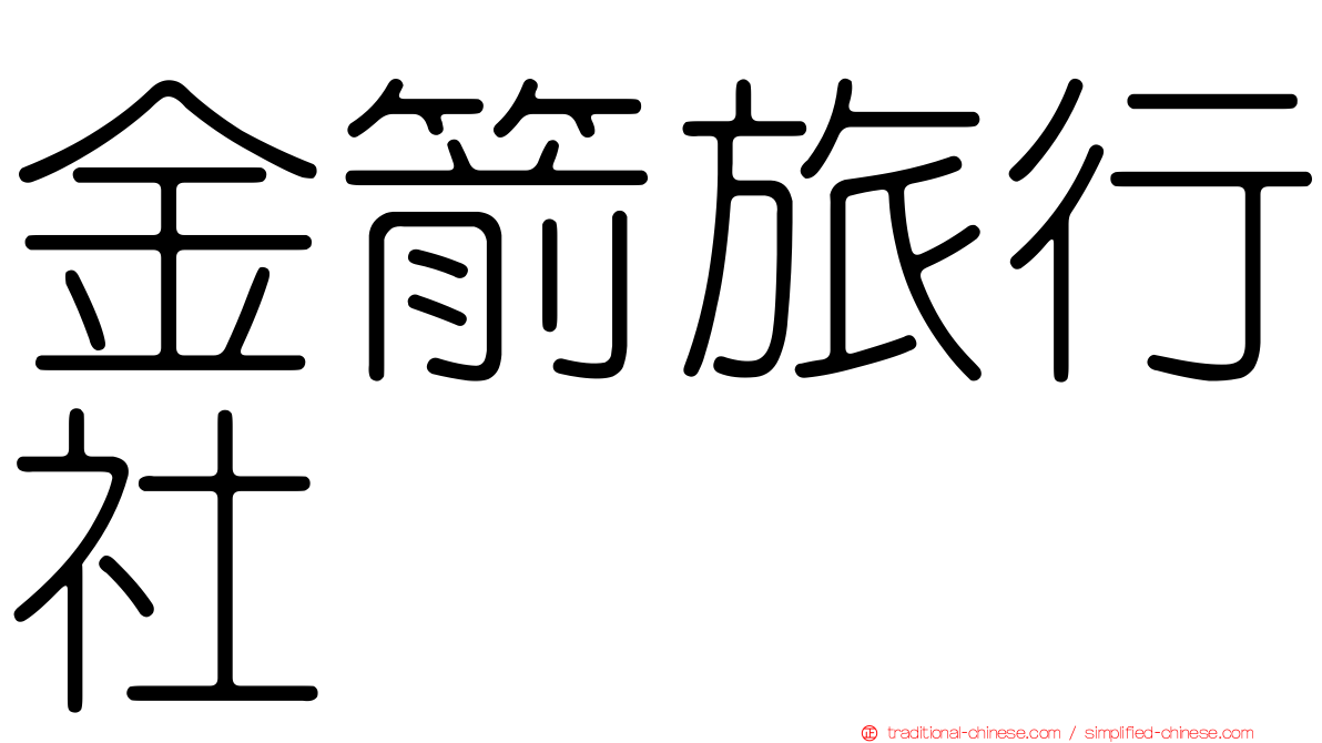 金箭旅行社