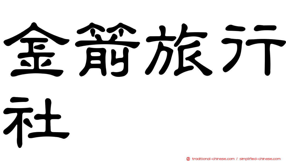 金箭旅行社