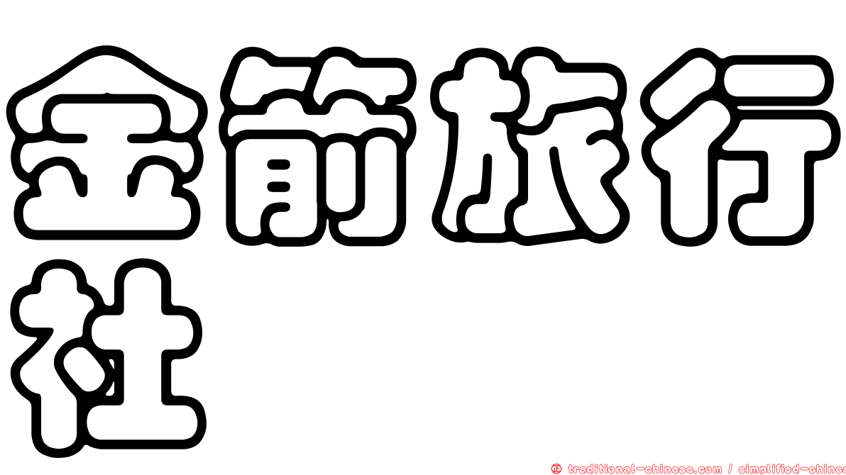 金箭旅行社