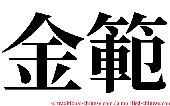 金範 serif font