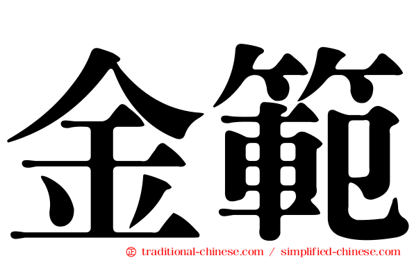 金範