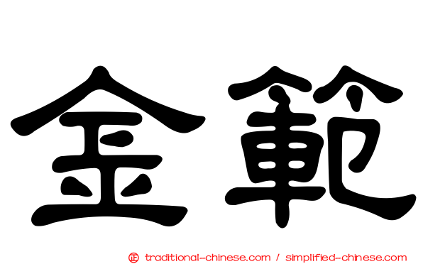 金範
