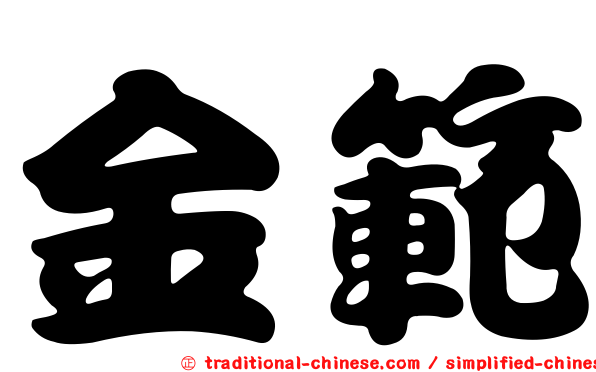金範