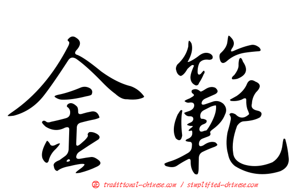 金範