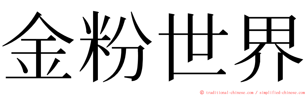 金粉世界 ming font