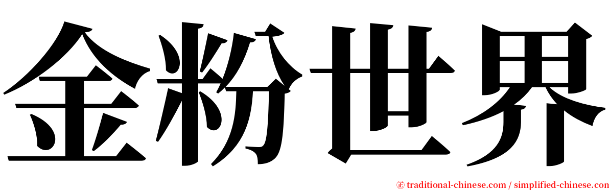 金粉世界 serif font