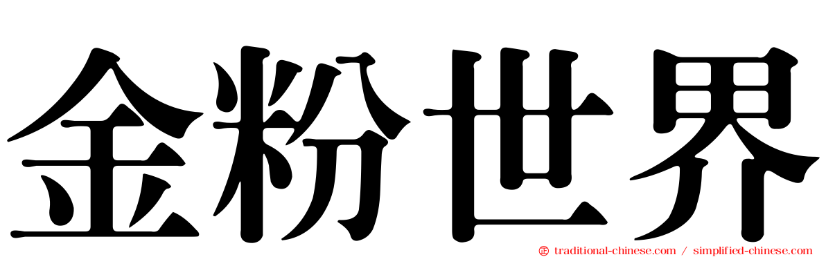 金粉世界