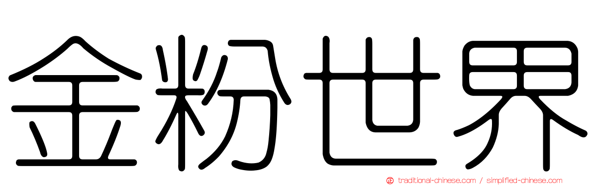 金粉世界