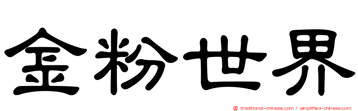 金粉世界