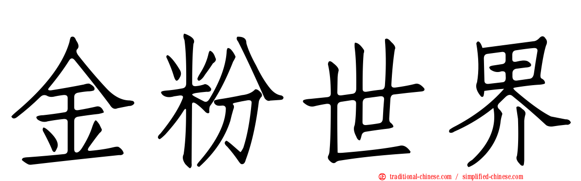 金粉世界