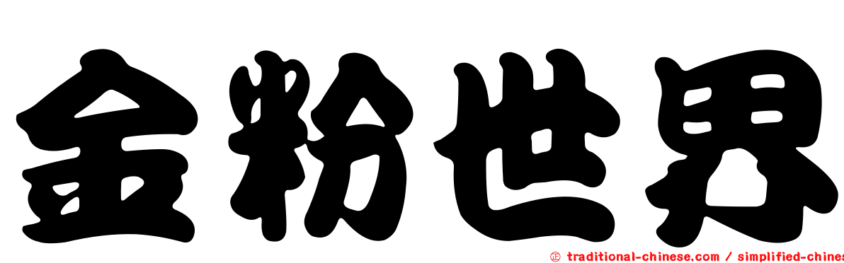 金粉世界