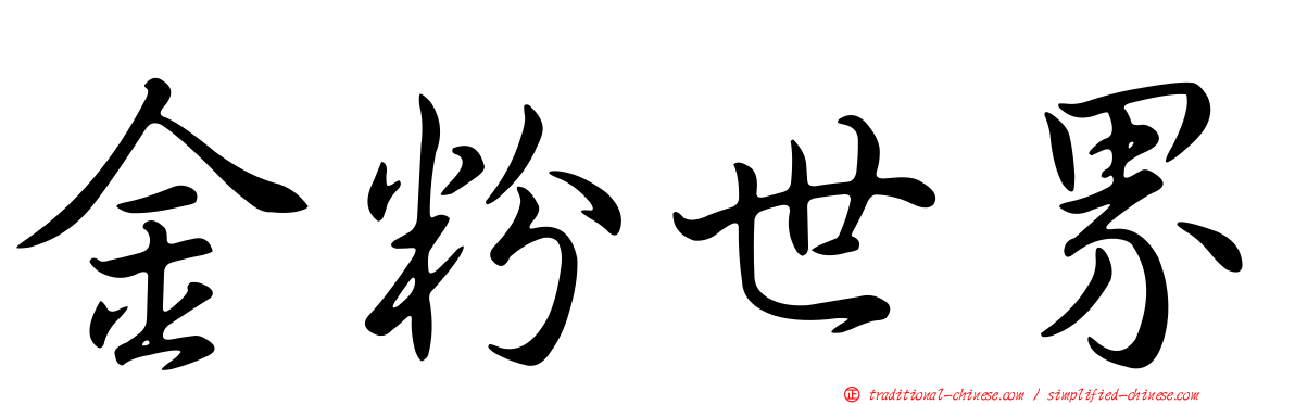 金粉世界