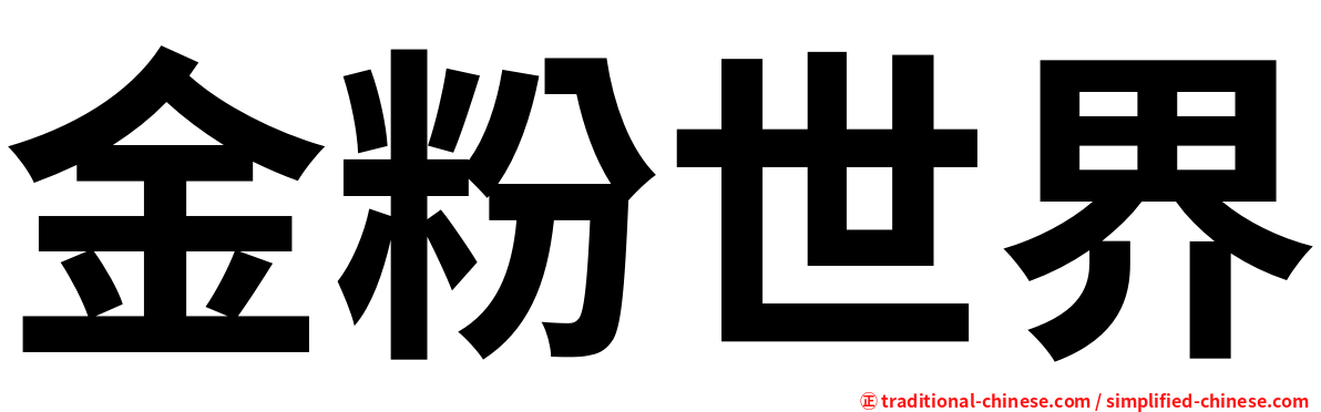 金粉世界