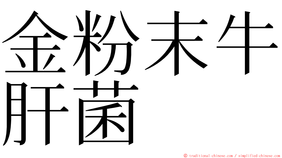 金粉末牛肝菌 ming font