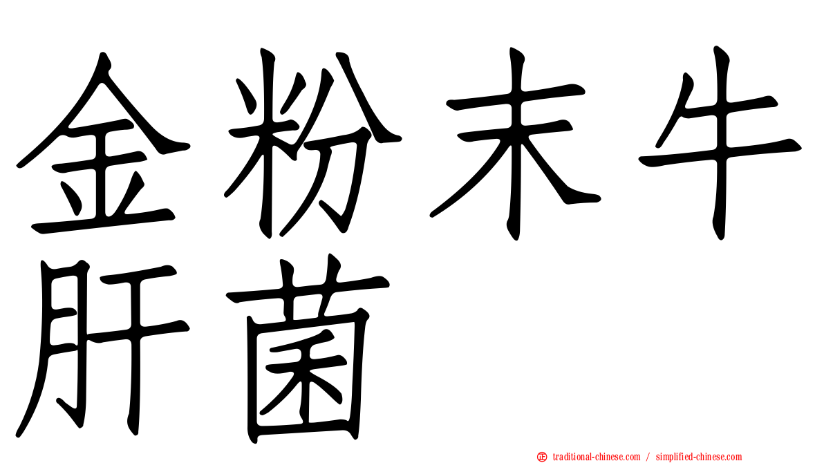 金粉末牛肝菌