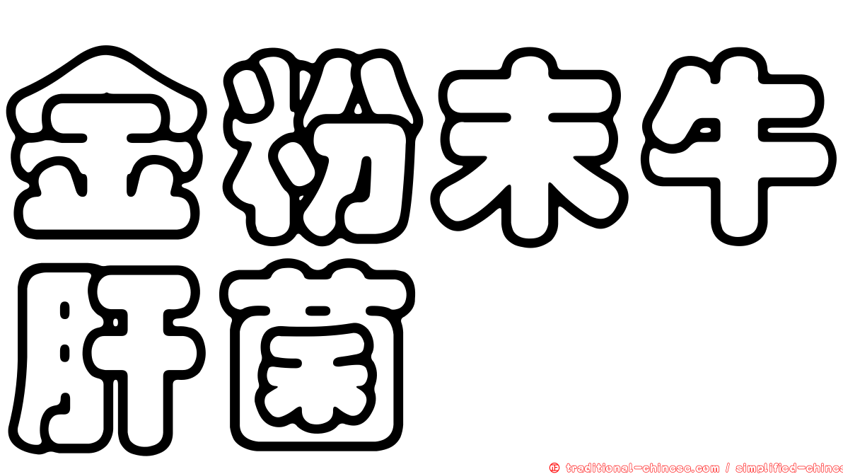 金粉末牛肝菌