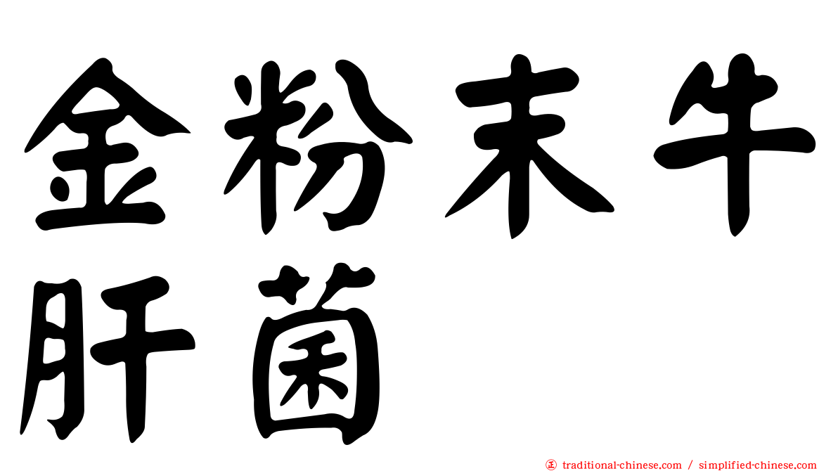 金粉末牛肝菌
