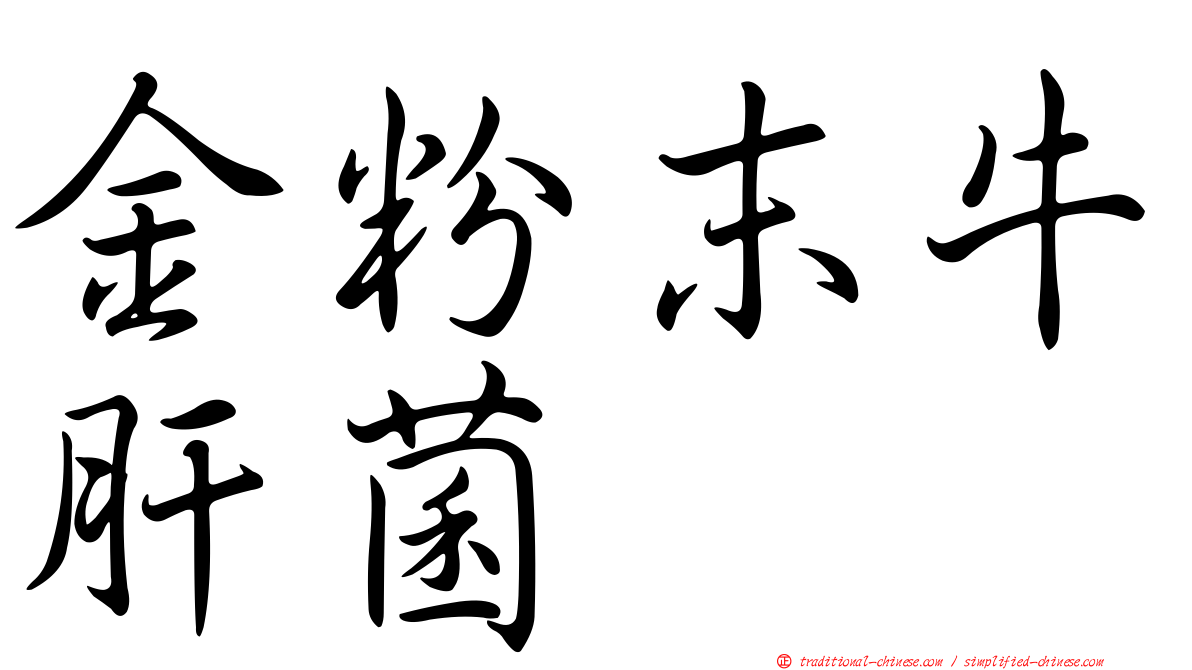 金粉末牛肝菌