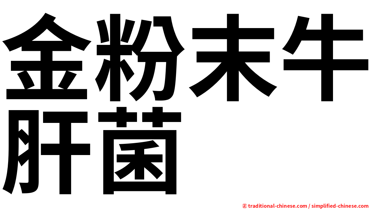 金粉末牛肝菌