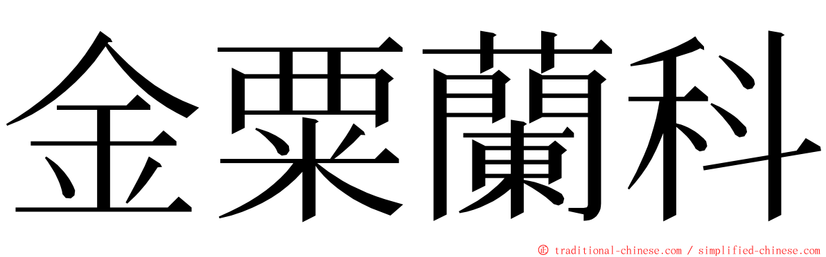 金粟蘭科 ming font