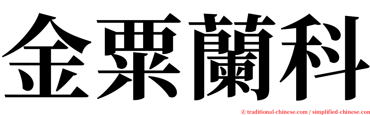 金粟蘭科 serif font
