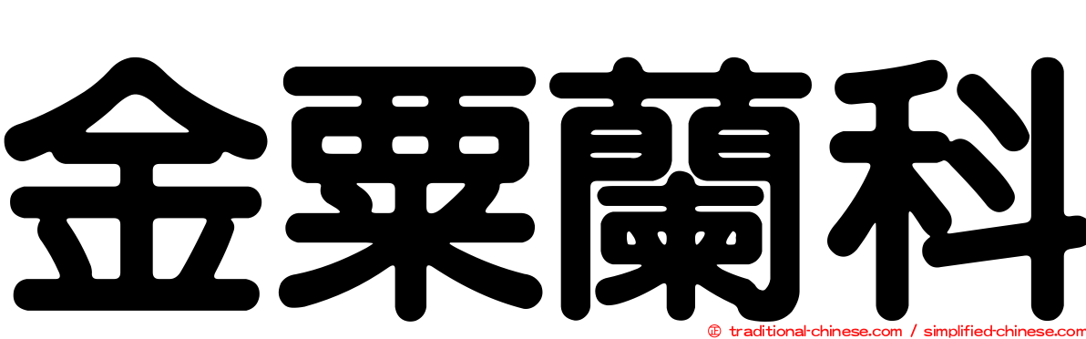 金粟蘭科