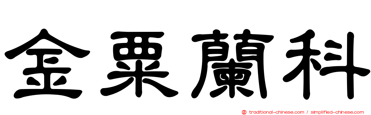 金粟蘭科