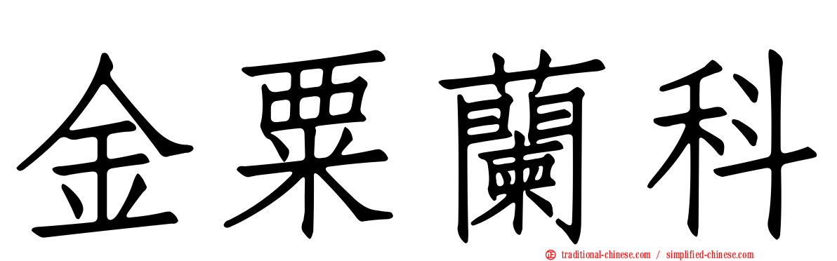 金粟蘭科