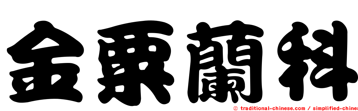 金粟蘭科