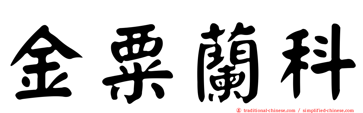金粟蘭科