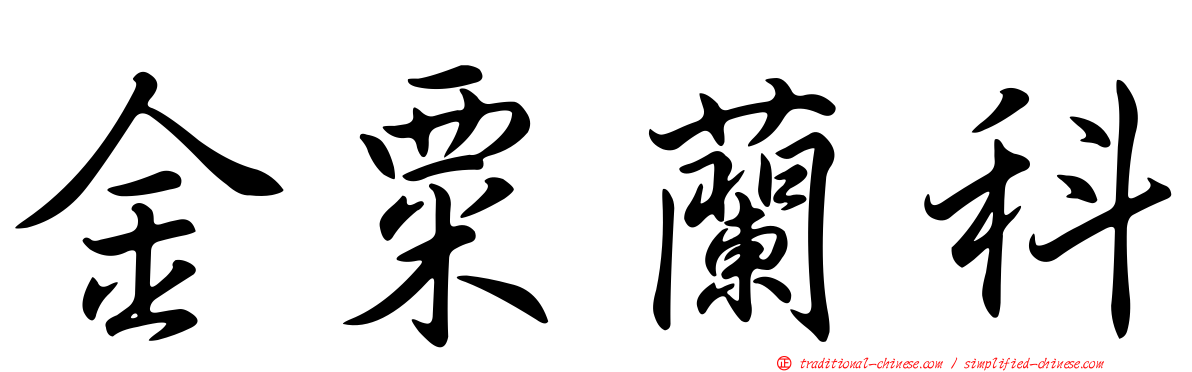 金粟蘭科