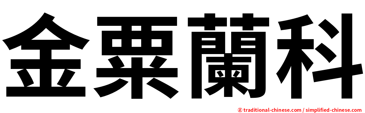 金粟蘭科