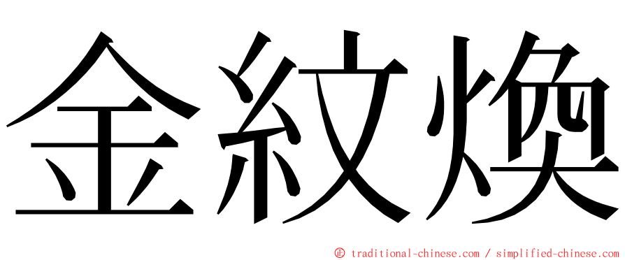 金紋煥 ming font