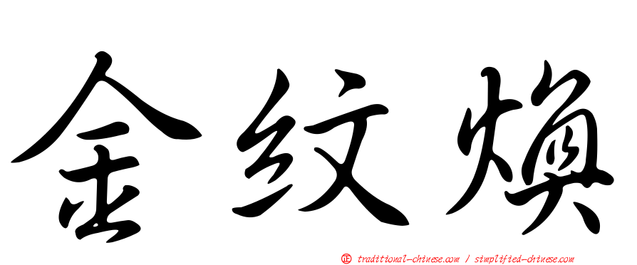 金紋煥