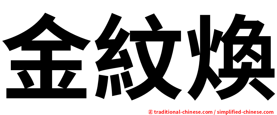 金紋煥
