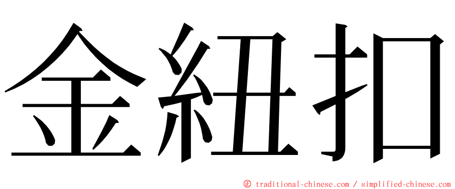 金紐扣 ming font