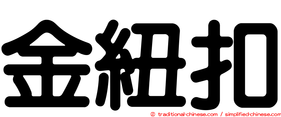 金紐扣