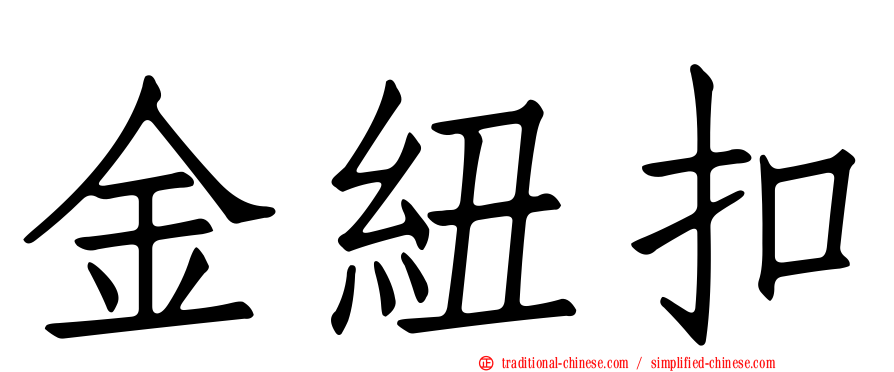 金紐扣