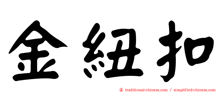 金紐扣