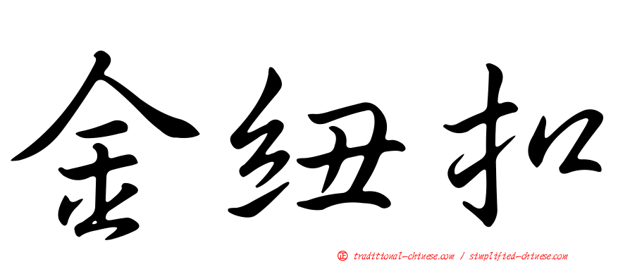 金紐扣