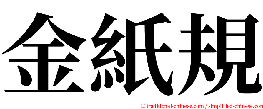 金紙規 serif font