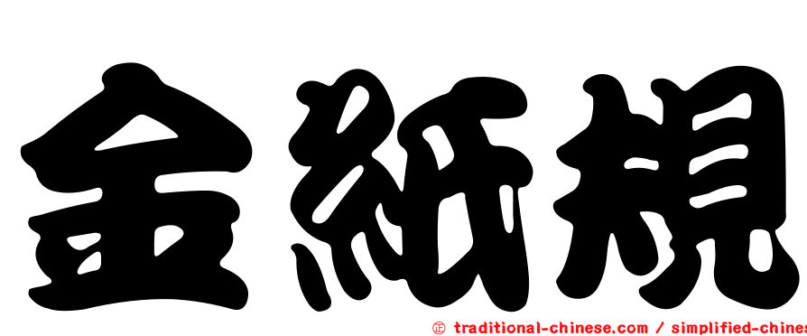金紙規
