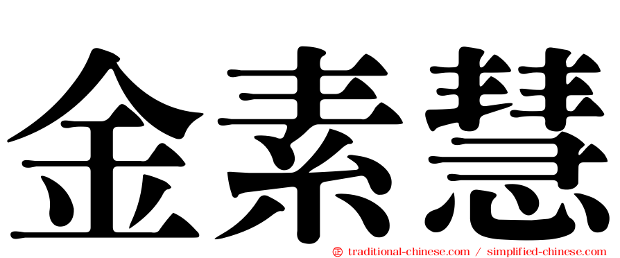 金素慧